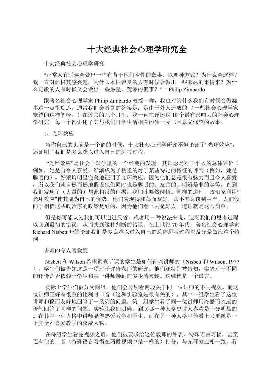 十大经典社会心理学研究全Word文档格式.docx