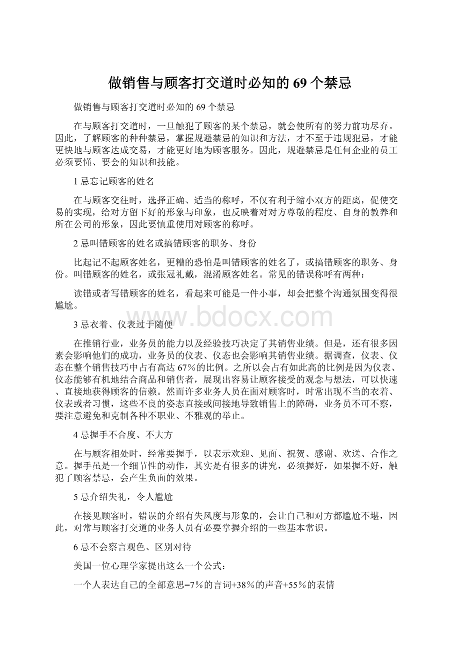 做销售与顾客打交道时必知的69个禁忌.docx_第1页