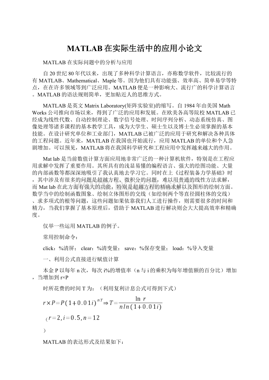 MATLAB在实际生活中的应用小论文Word文档格式.docx_第1页