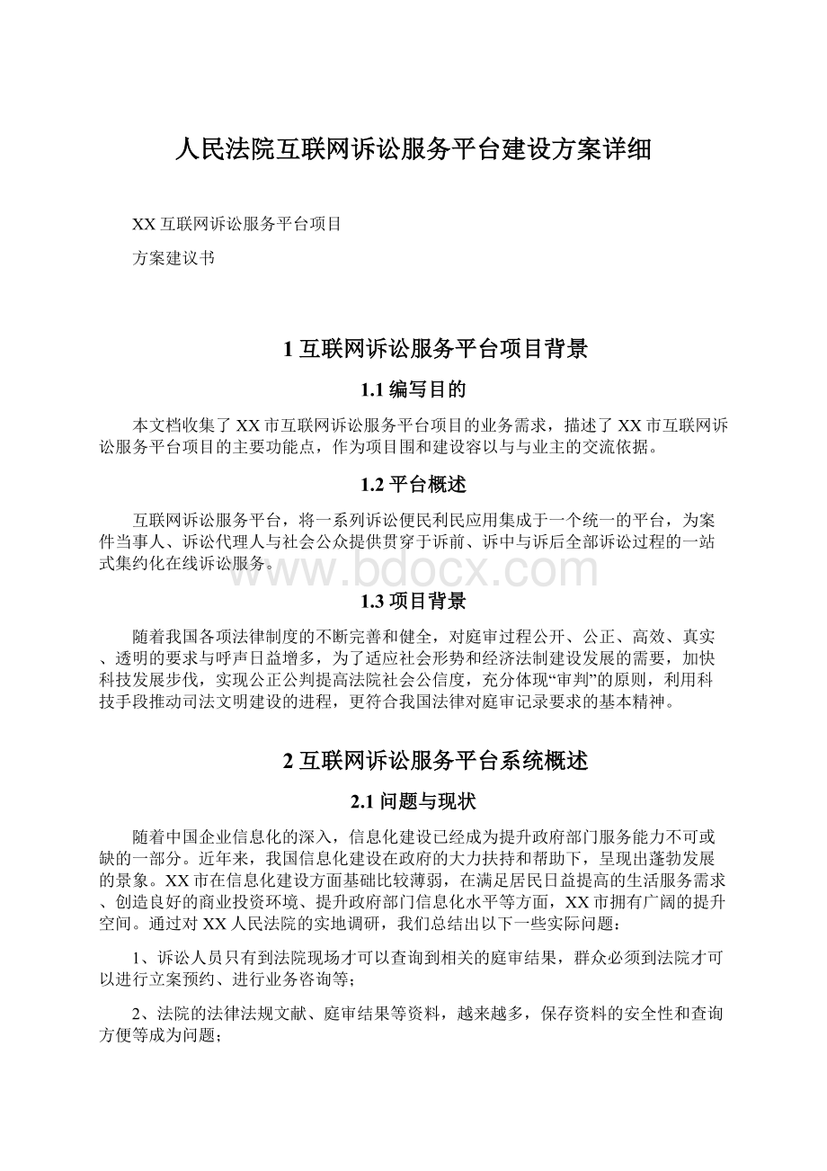 人民法院互联网诉讼服务平台建设方案详细.docx