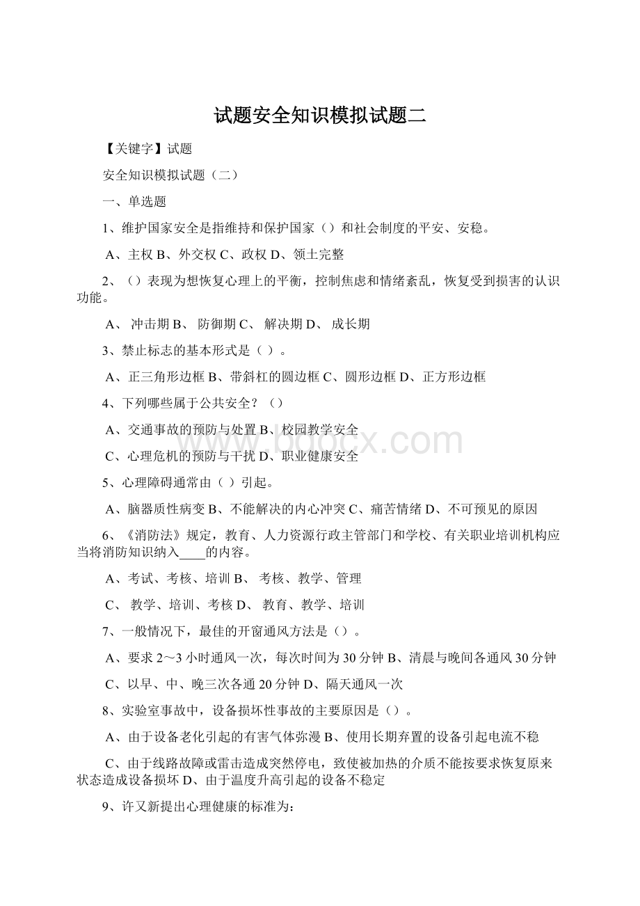 试题安全知识模拟试题二Word格式.docx