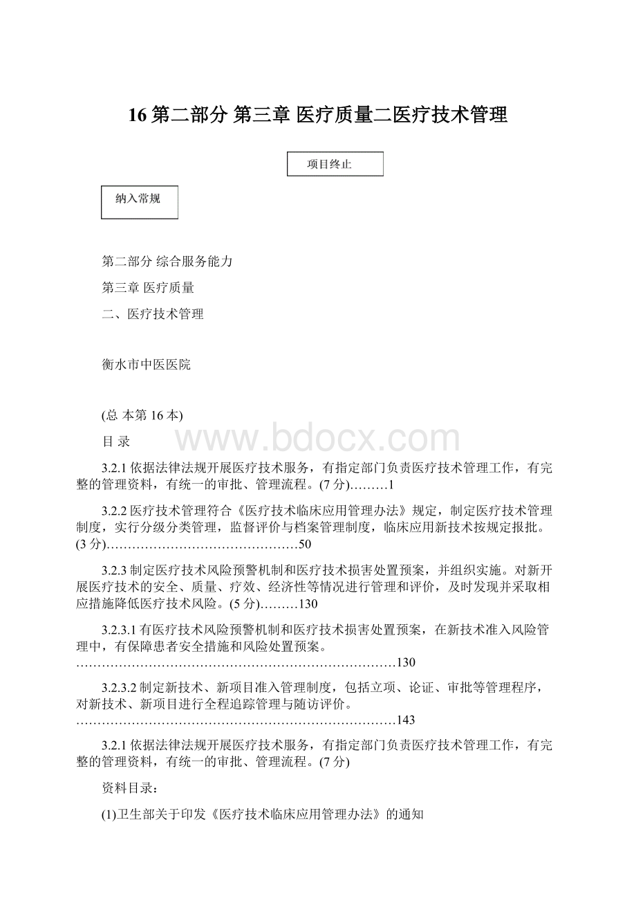 16第二部分 第三章 医疗质量二医疗技术管理.docx_第1页