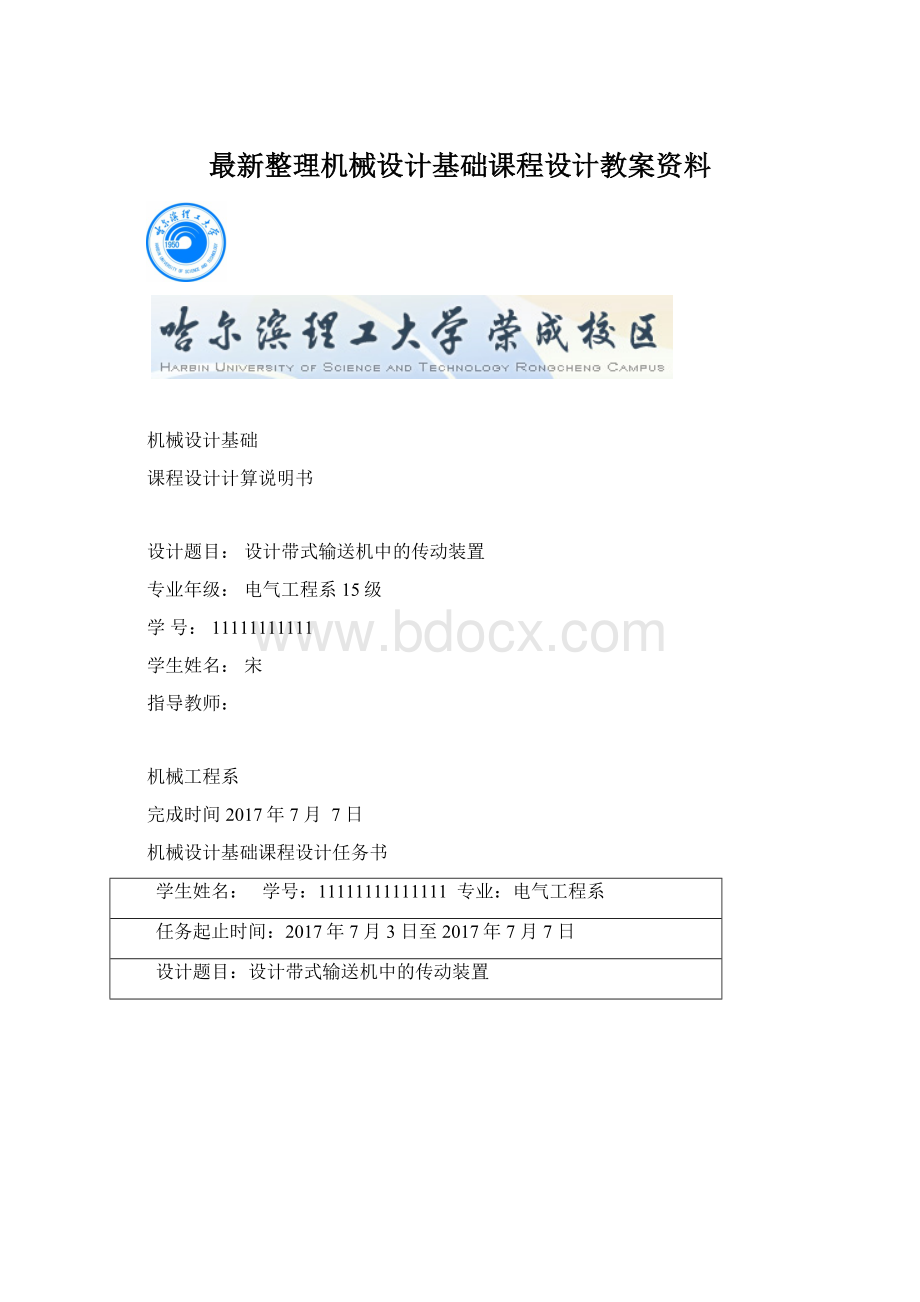 最新整理机械设计基础课程设计教案资料Word格式.docx_第1页