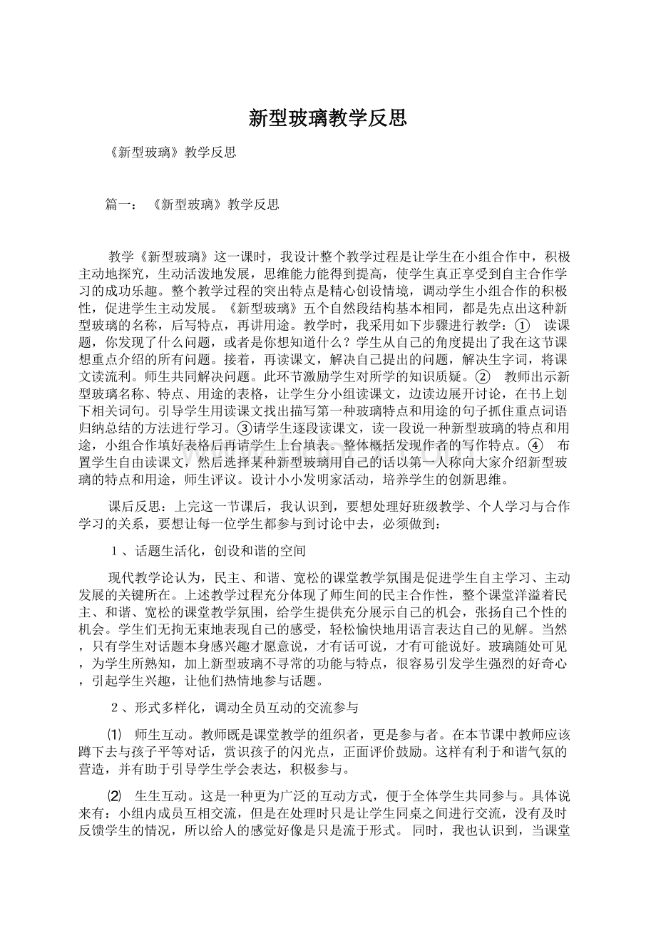 新型玻璃教学反思.docx_第1页