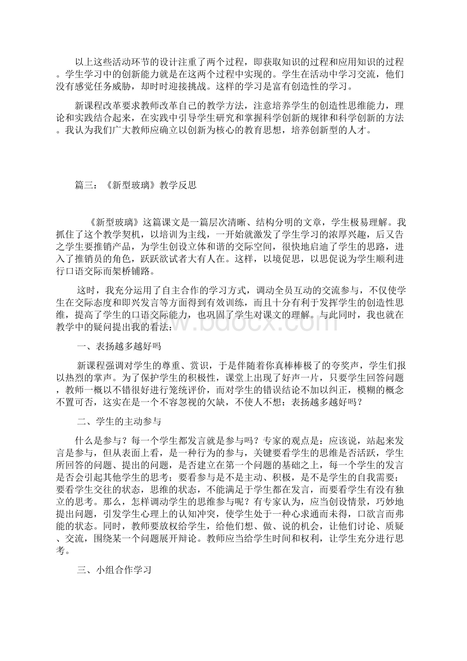 新型玻璃教学反思.docx_第3页