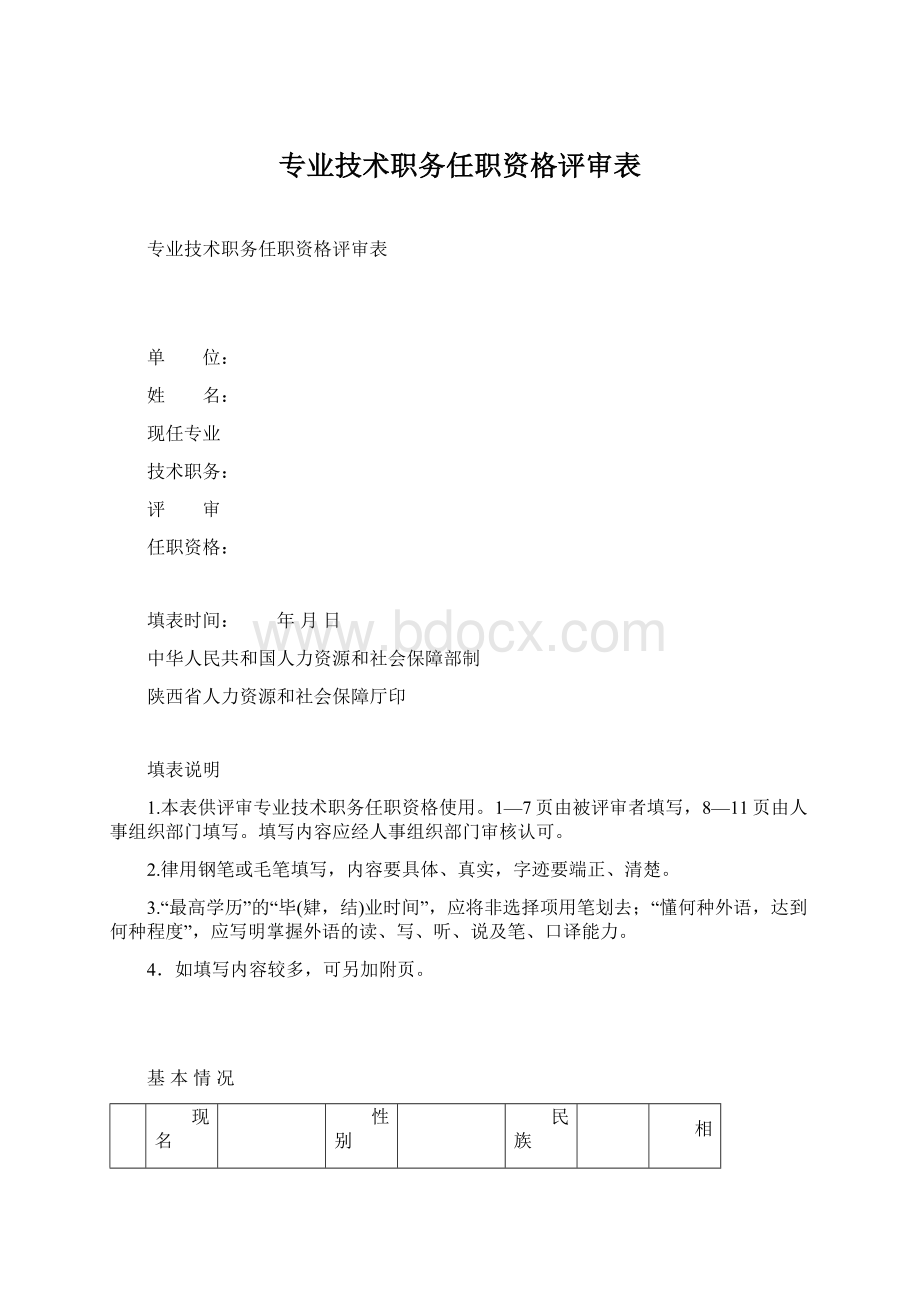 专业技术职务任职资格评审表Word文档下载推荐.docx