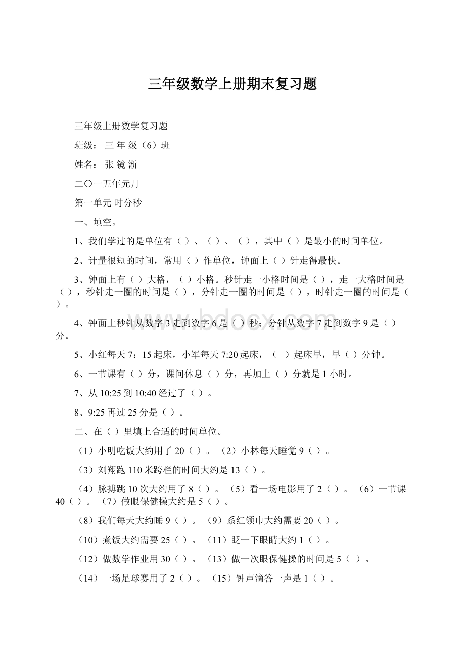 三年级数学上册期末复习题Word下载.docx