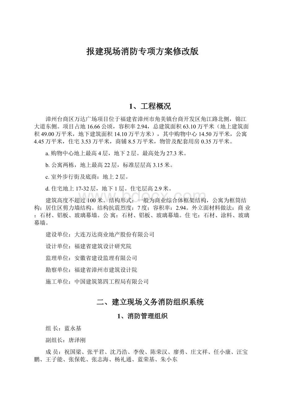 报建现场消防专项方案修改版Word格式文档下载.docx