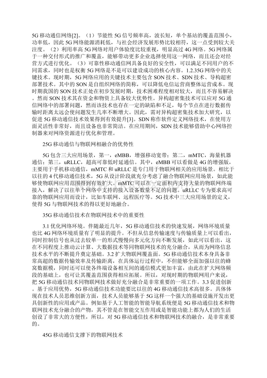 5G移动通信支撑下物联网技术研究Word文档下载推荐.docx_第2页