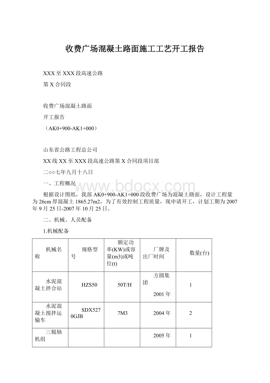 收费广场混凝土路面施工工艺开工报告文档格式.docx