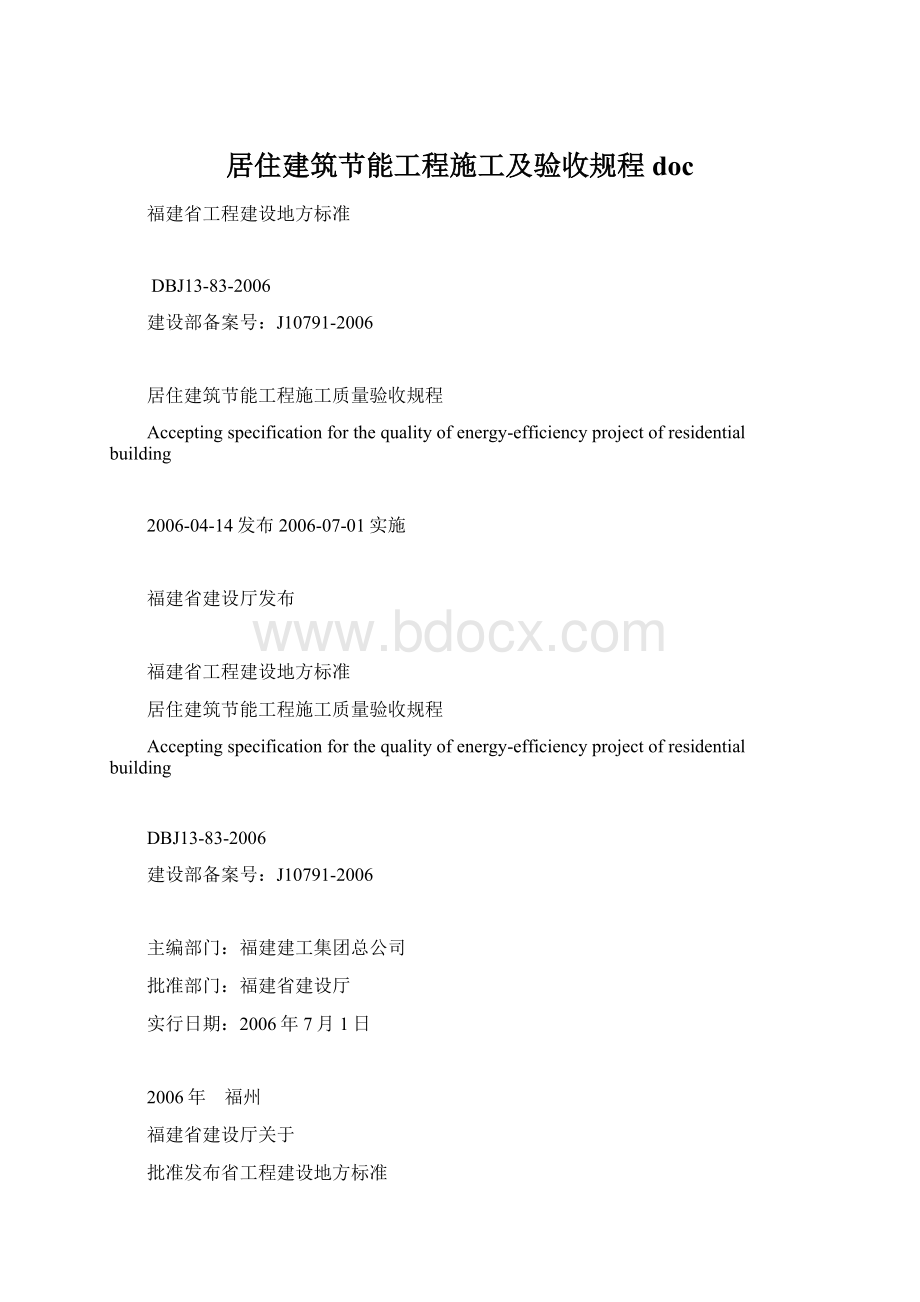 居住建筑节能工程施工及验收规程doc.docx