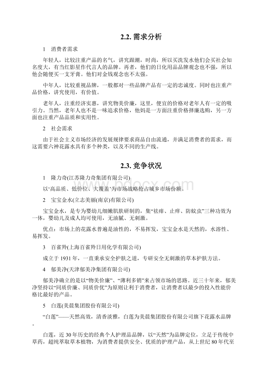 上海家化广告策划Word格式文档下载.docx_第3页