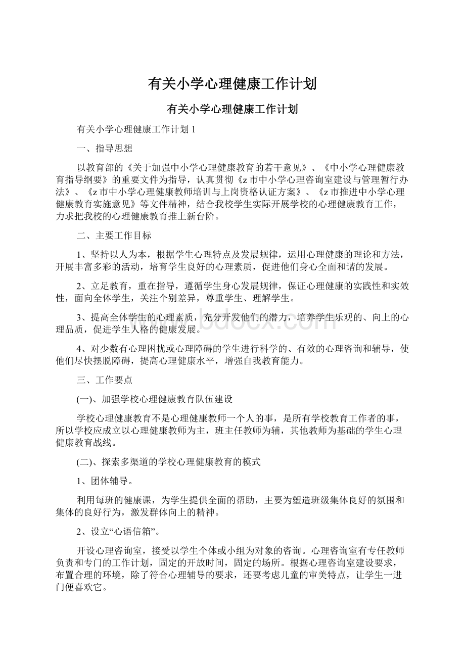 有关小学心理健康工作计划.docx_第1页