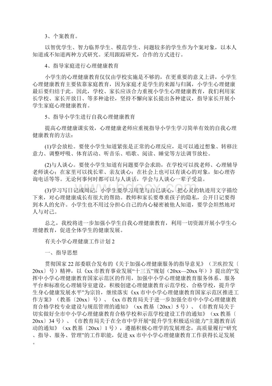 有关小学心理健康工作计划Word文档格式.docx_第2页