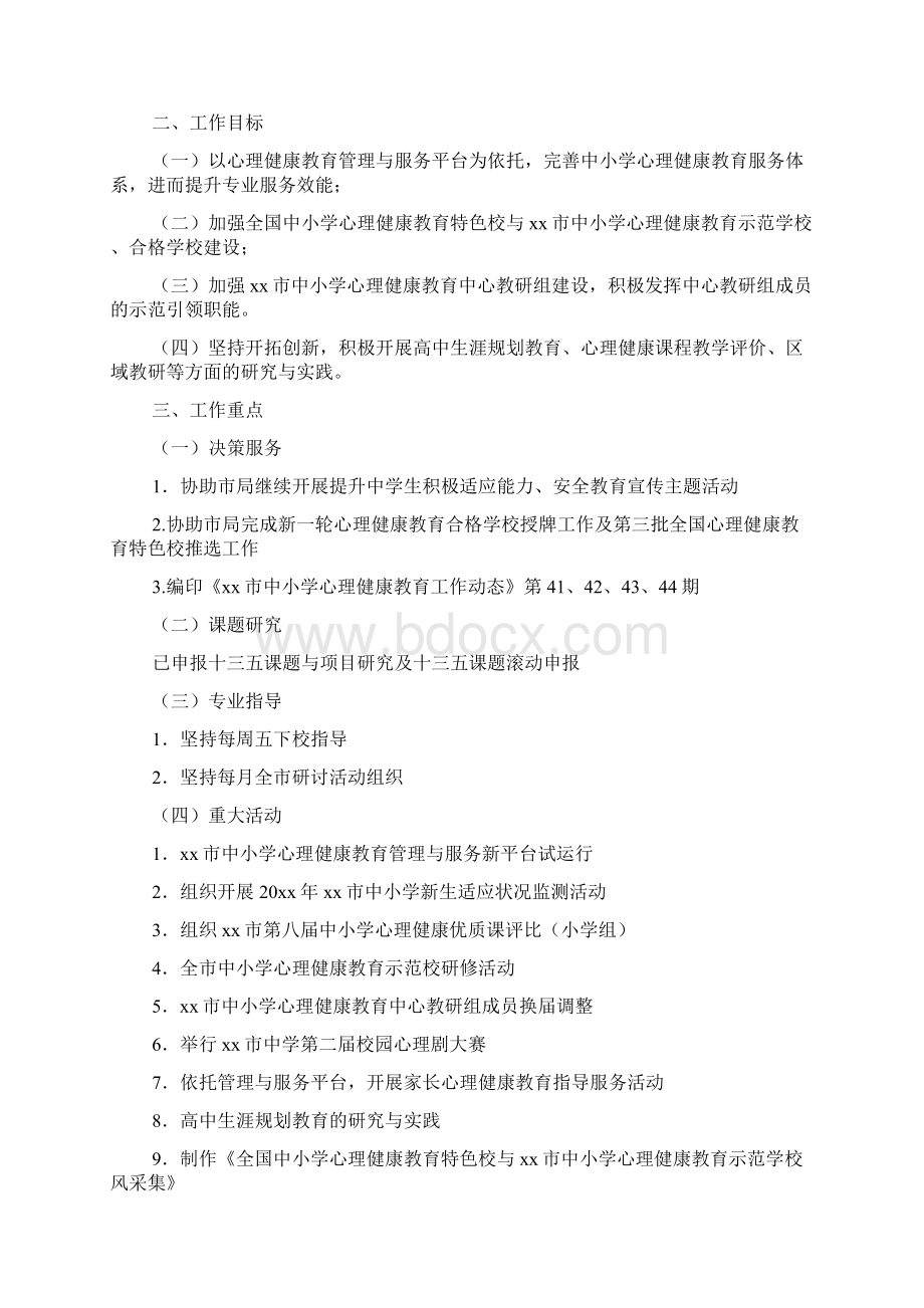 有关小学心理健康工作计划Word文档格式.docx_第3页