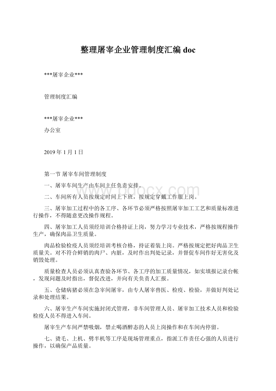 整理屠宰企业管理制度汇编docWord下载.docx