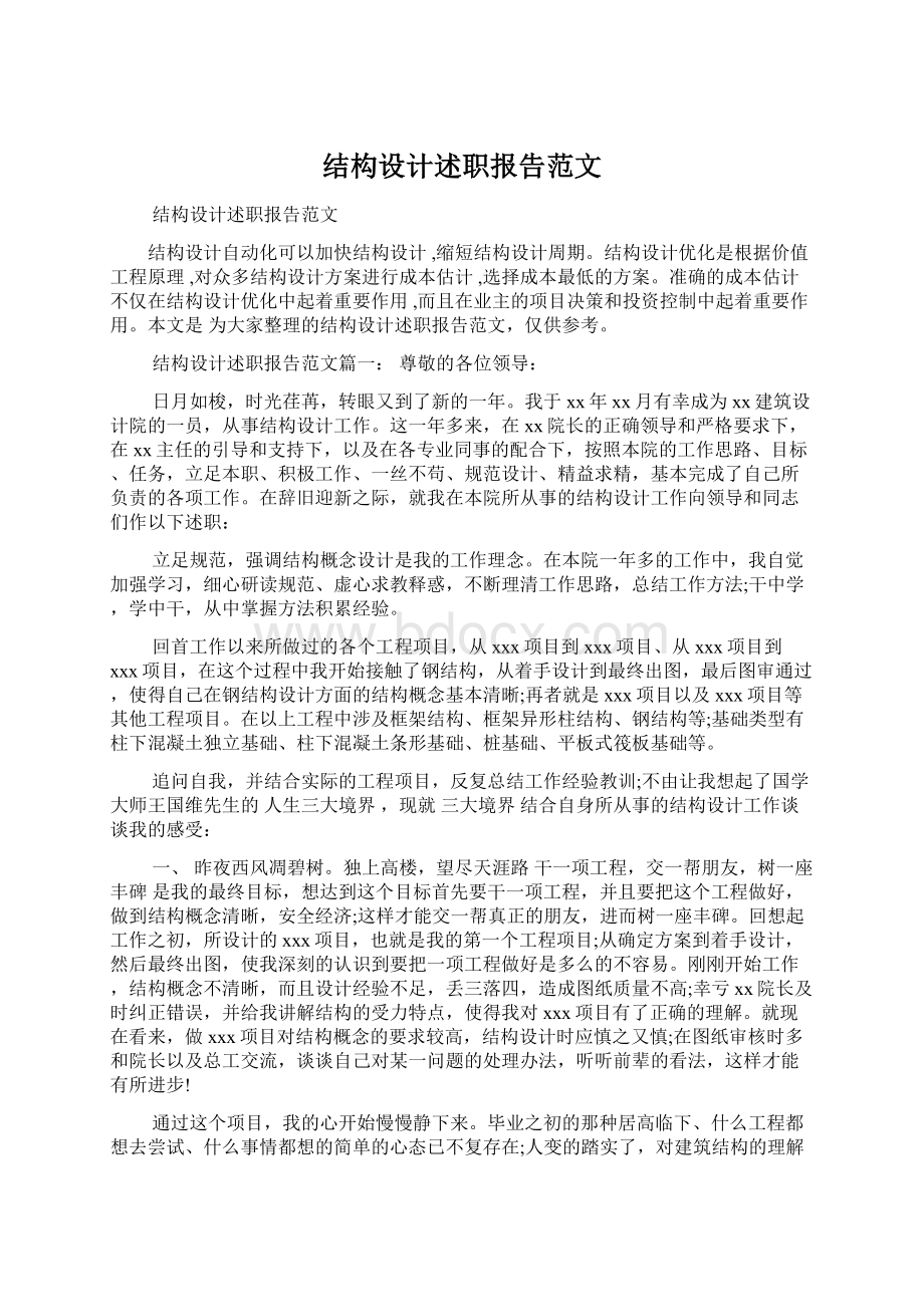 结构设计述职报告范文Word下载.docx_第1页