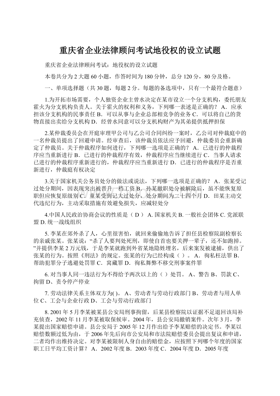 重庆省企业法律顾问考试地役权的设立试题Word格式.docx