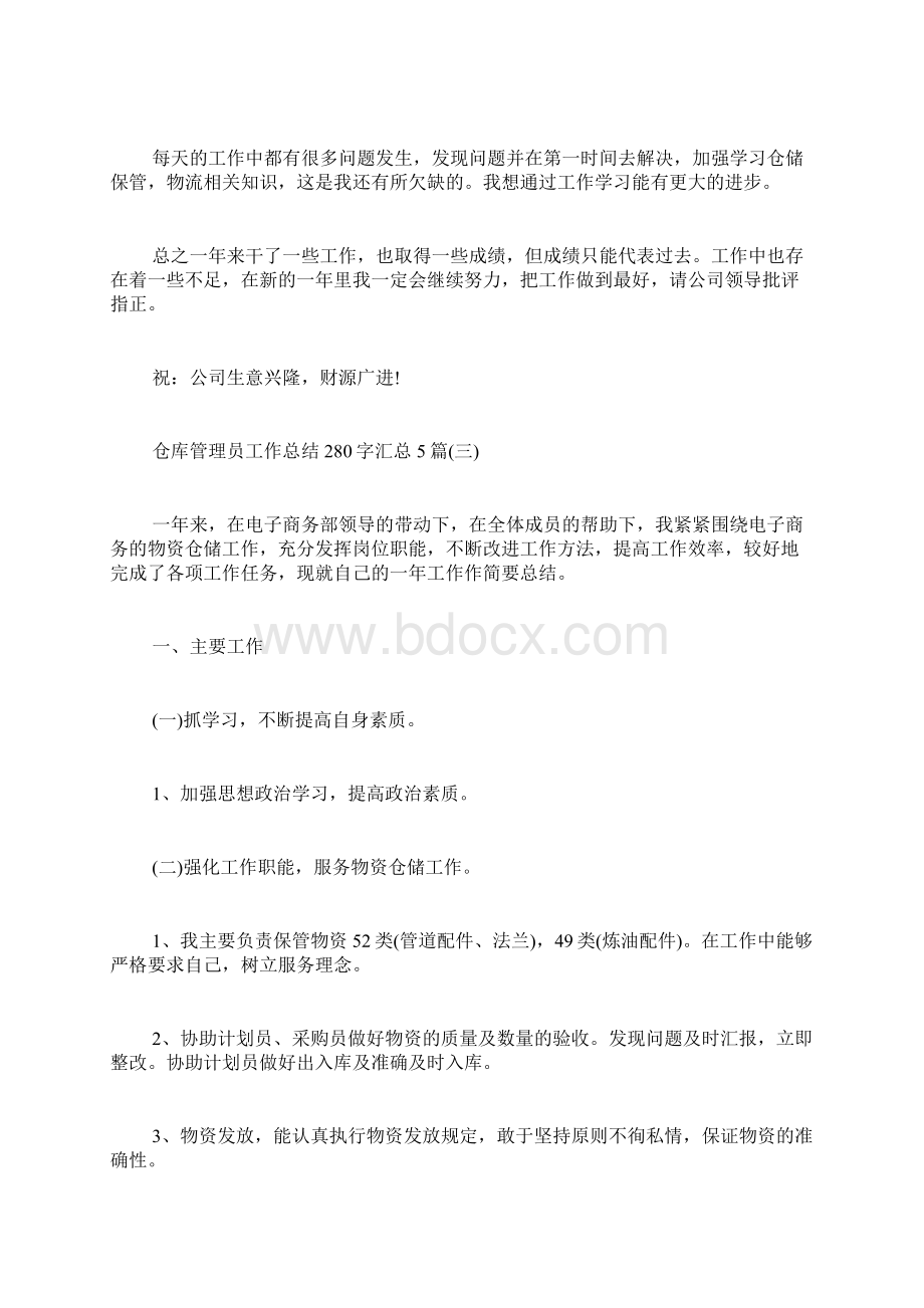 仓库管理员工作总结250字汇总5篇.docx_第3页