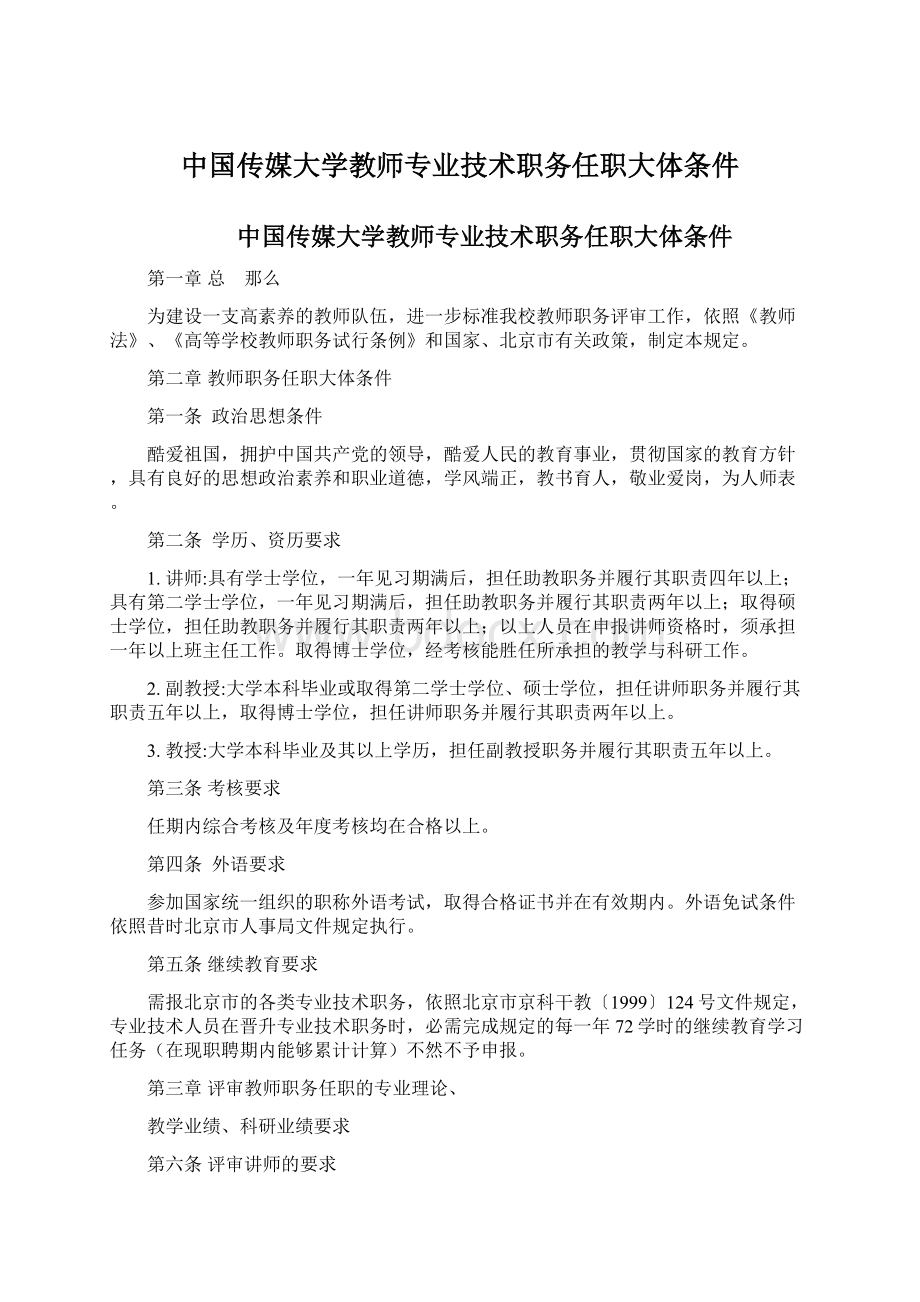 中国传媒大学教师专业技术职务任职大体条件Word文件下载.docx_第1页