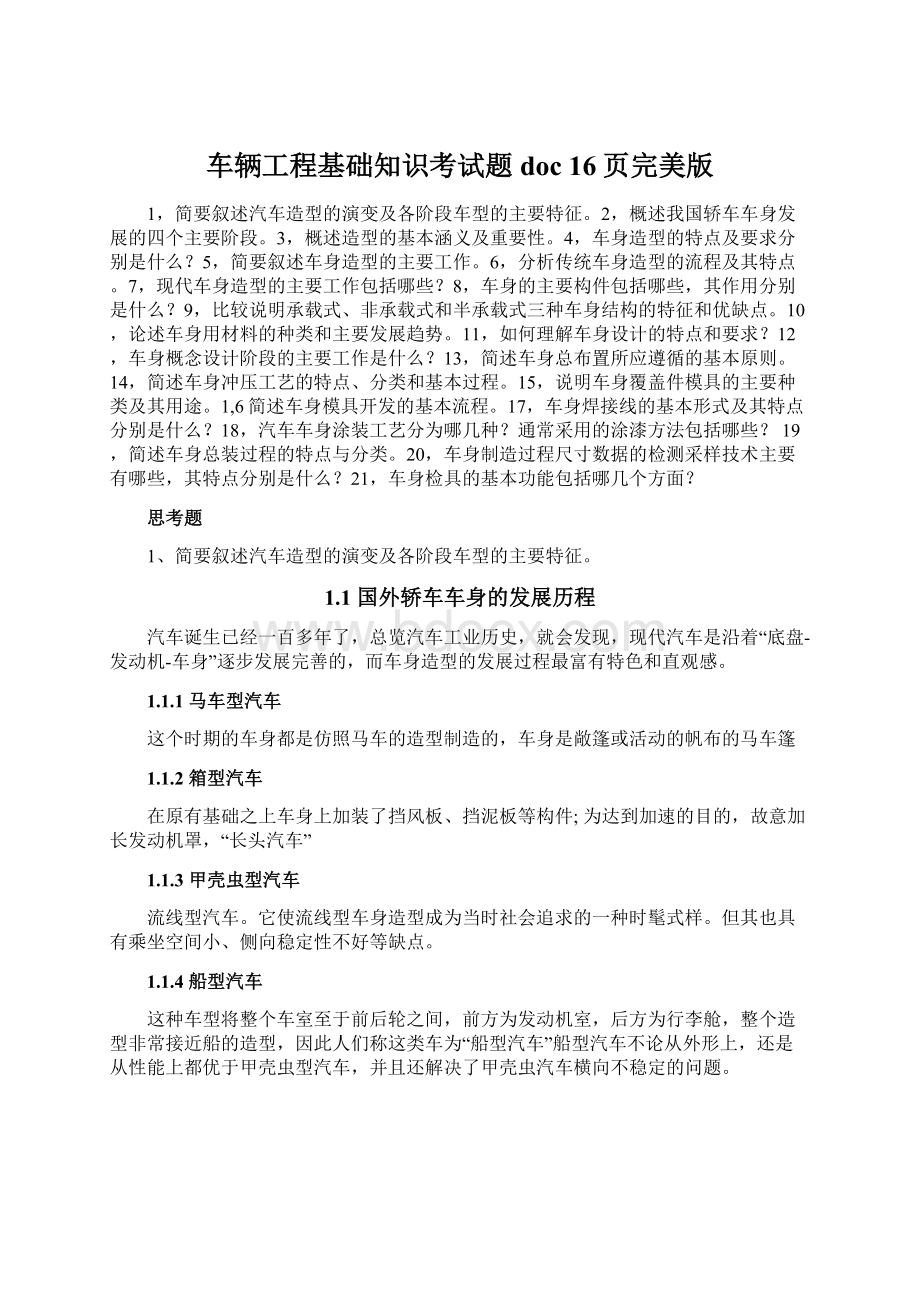 车辆工程基础知识考试题doc 16页完美版Word格式.docx