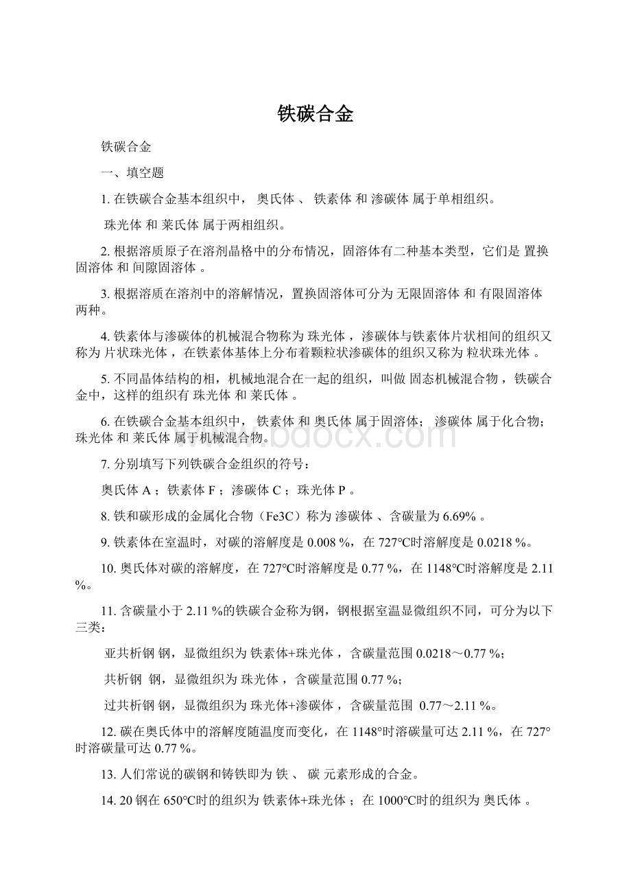 铁碳合金.docx_第1页