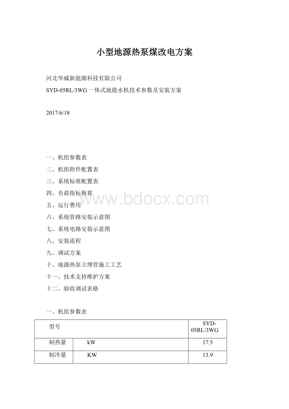 小型地源热泵煤改电方案.docx