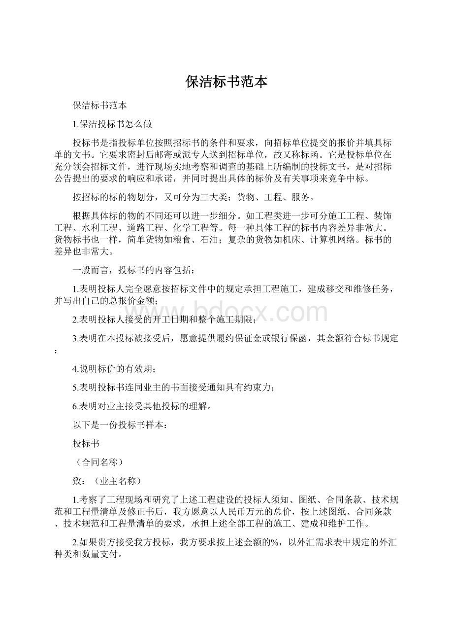 保洁标书范本.docx_第1页