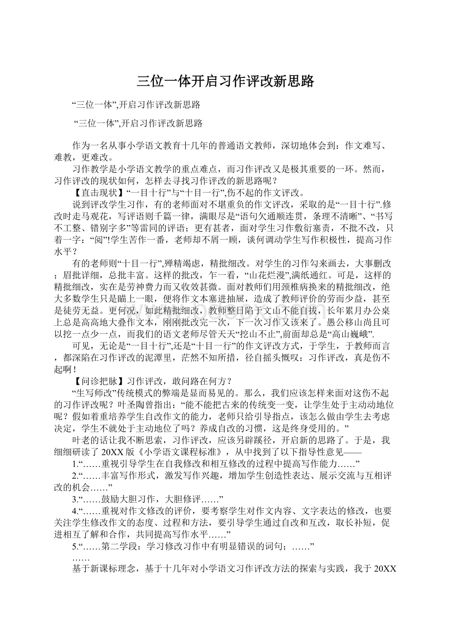 三位一体开启习作评改新思路Word格式.docx_第1页