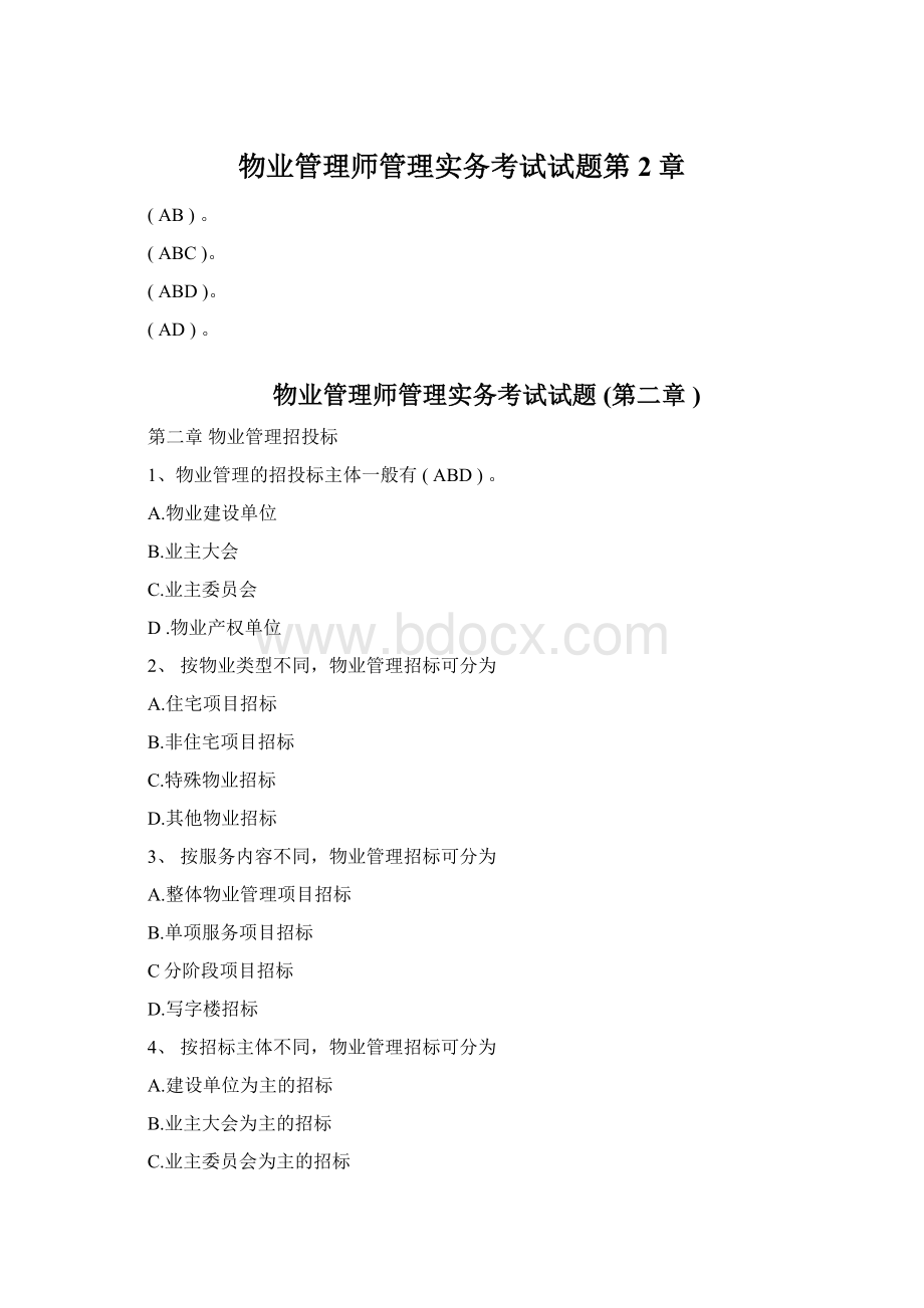 物业管理师管理实务考试试题第2章Word文档格式.docx