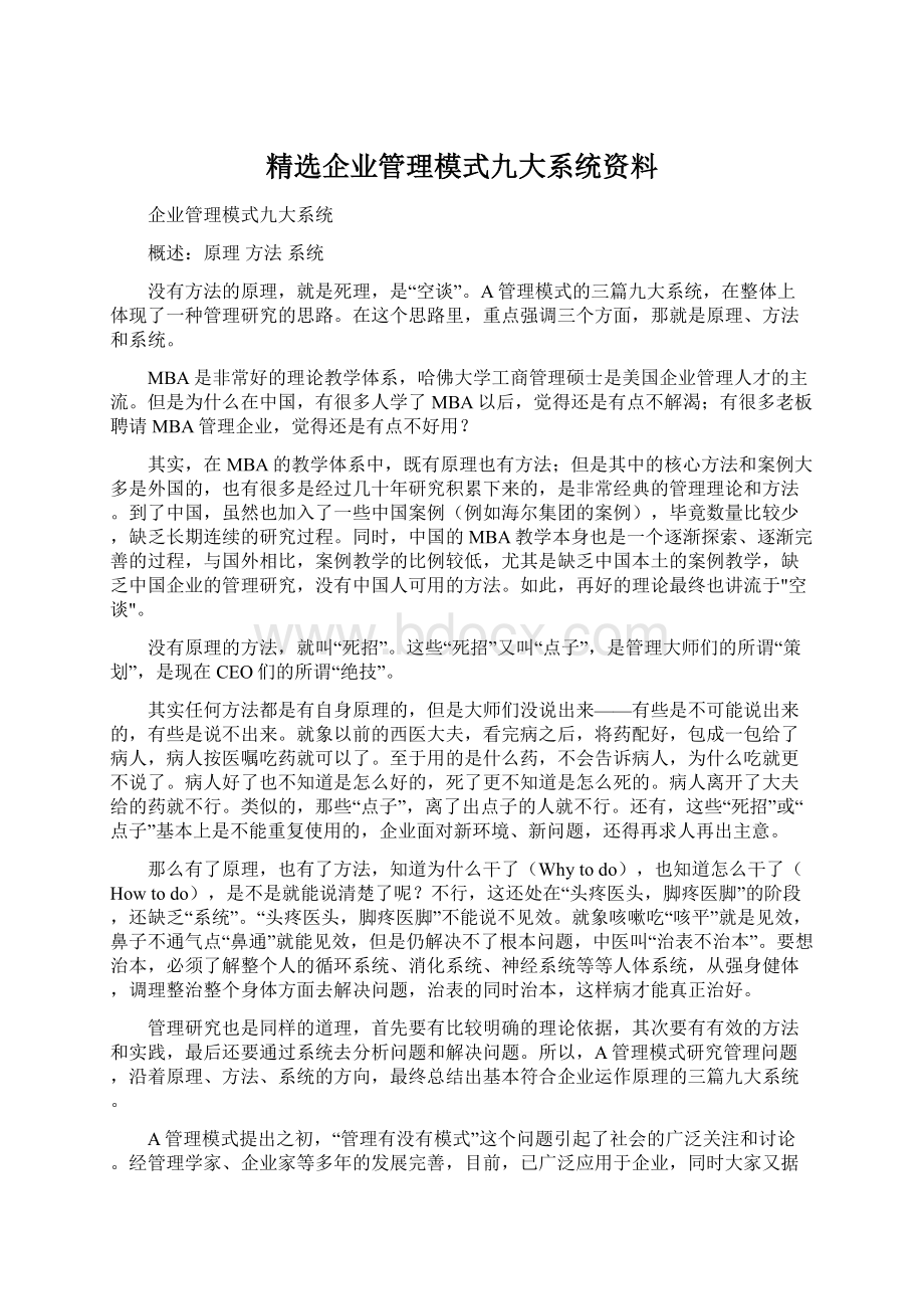 精选企业管理模式九大系统资料.docx_第1页