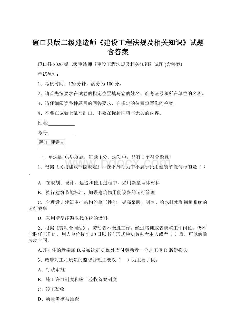 磴口县版二级建造师《建设工程法规及相关知识》试题 含答案.docx_第1页