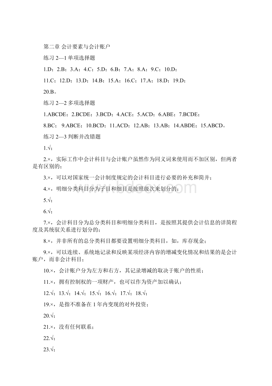 最新基础会计学专项实训与习题集参考答案12章汇编.docx_第3页