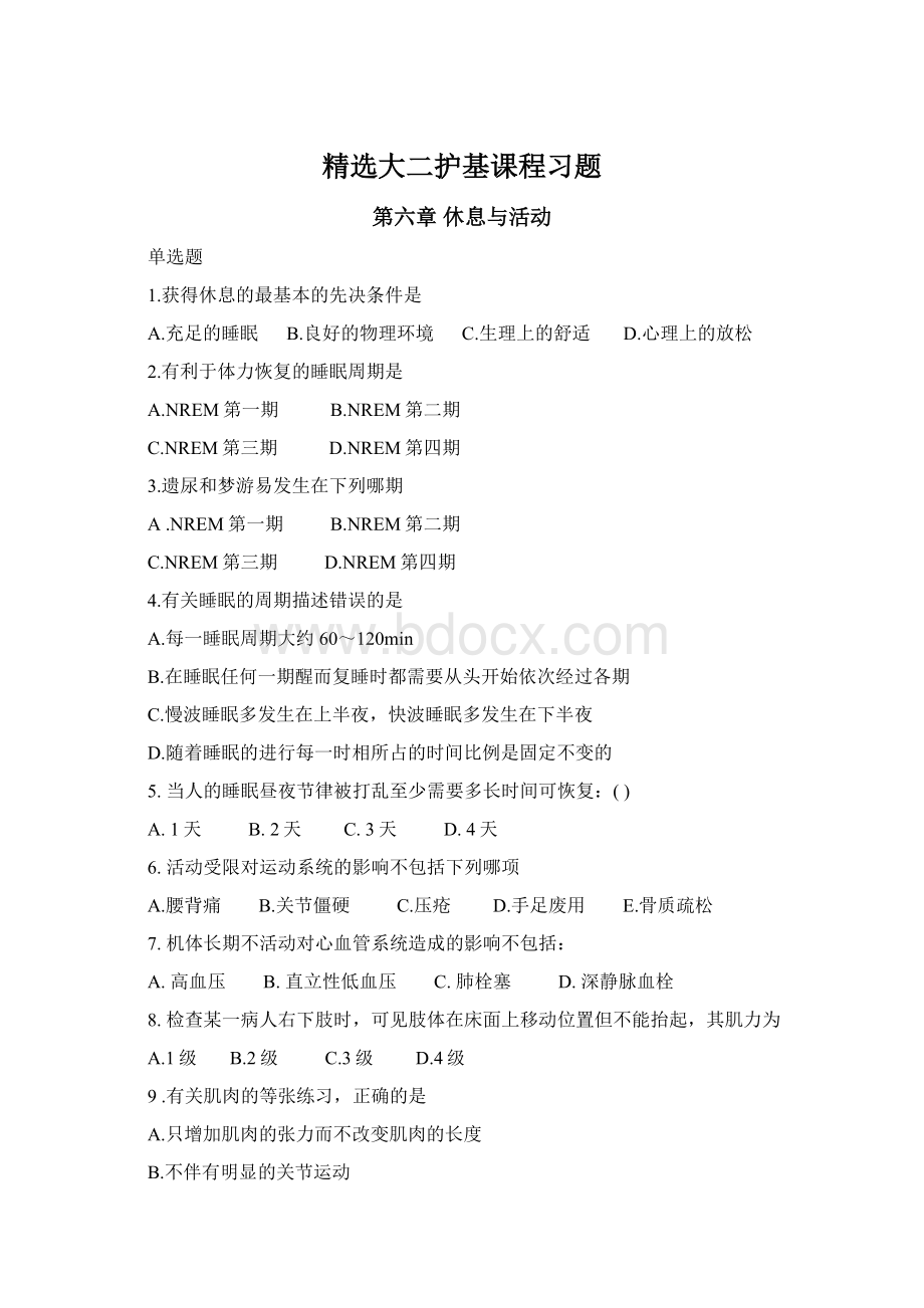 精选大二护基课程习题.docx_第1页