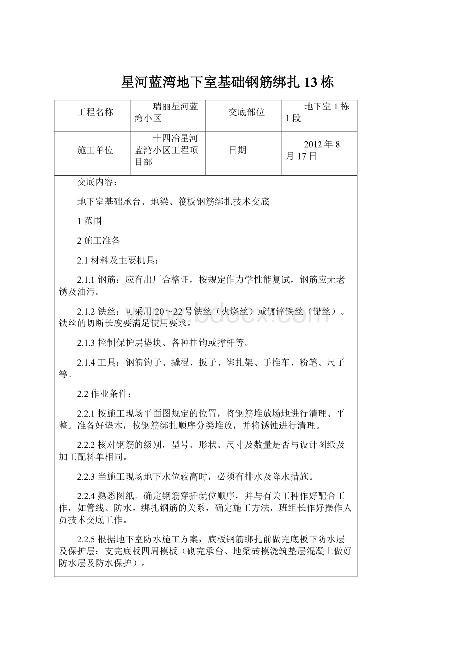 星河蓝湾地下室基础钢筋绑扎13栋Word文档下载推荐.docx