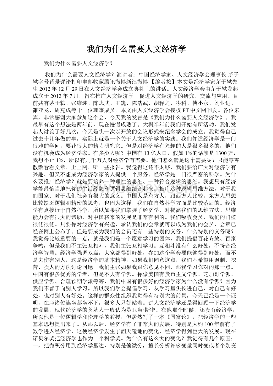 我们为什么需要人文经济学Word文件下载.docx