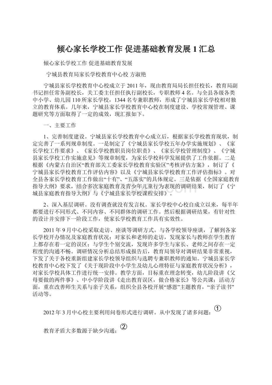 倾心家长学校工作 促进基础教育发展1汇总Word文档下载推荐.docx_第1页