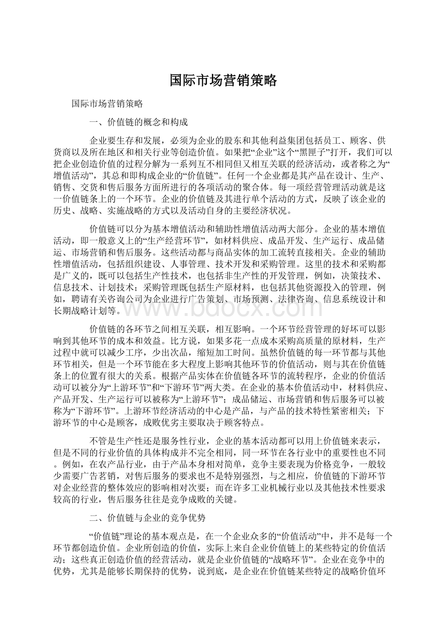 国际市场营销策略.docx_第1页