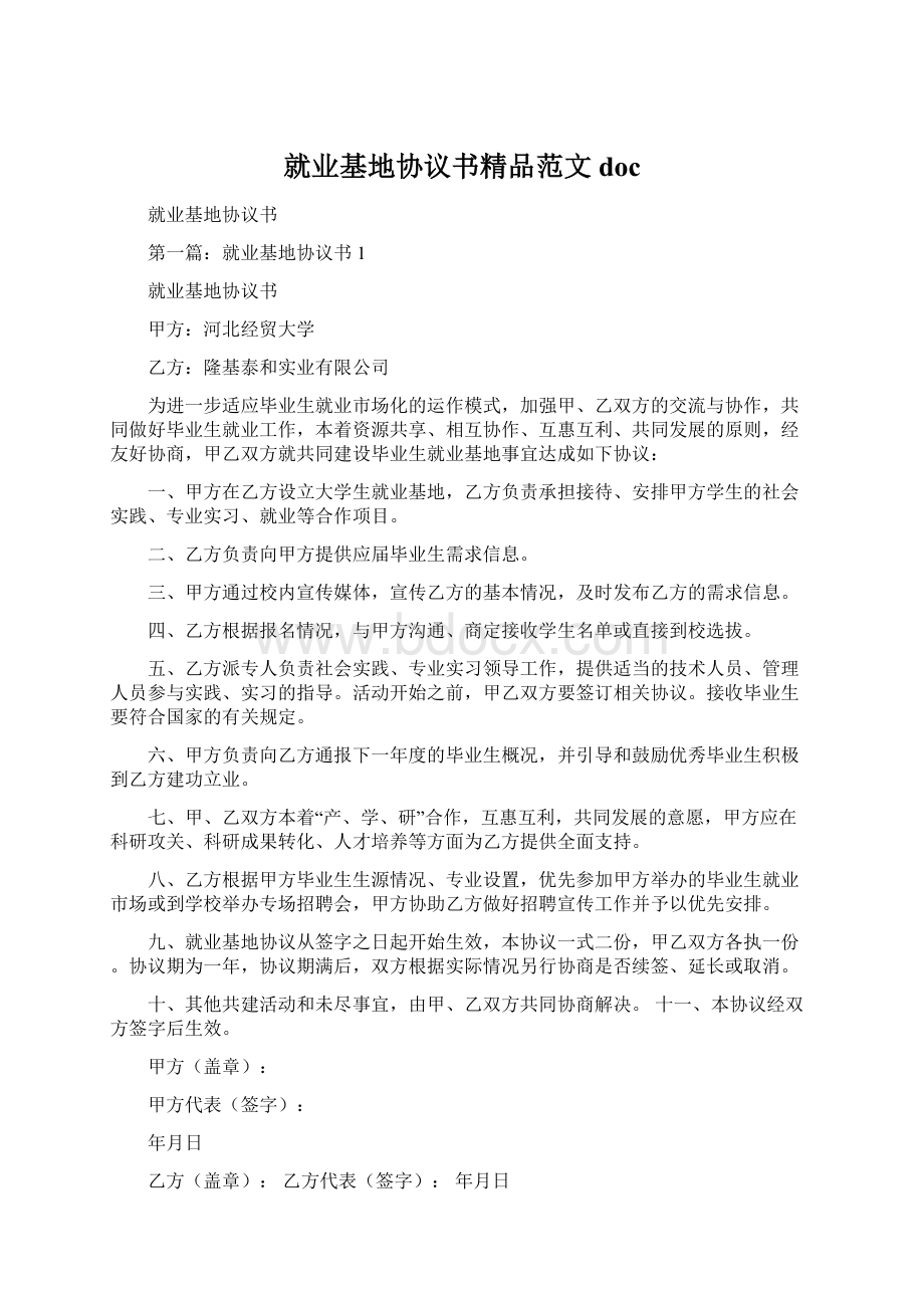 就业基地协议书精品范文docWord文档下载推荐.docx