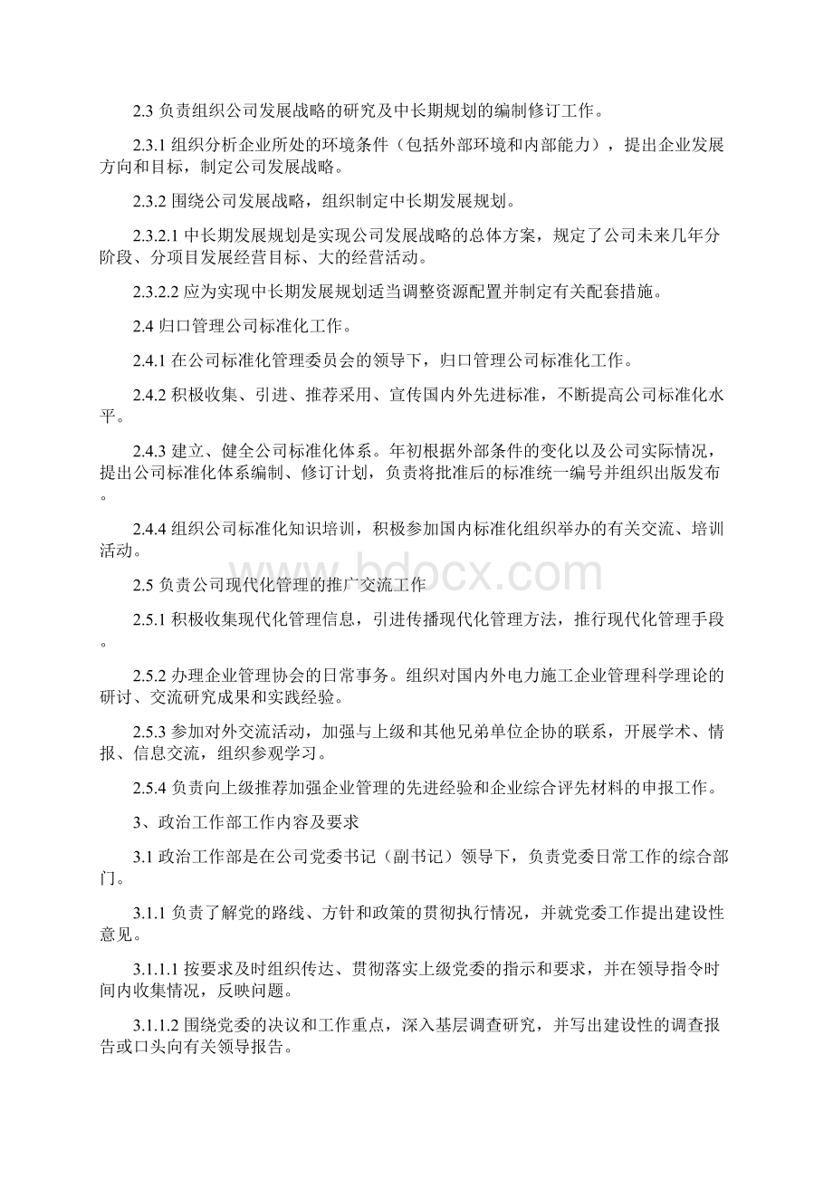 各职能部门的职能规划参考件Word下载.docx_第2页