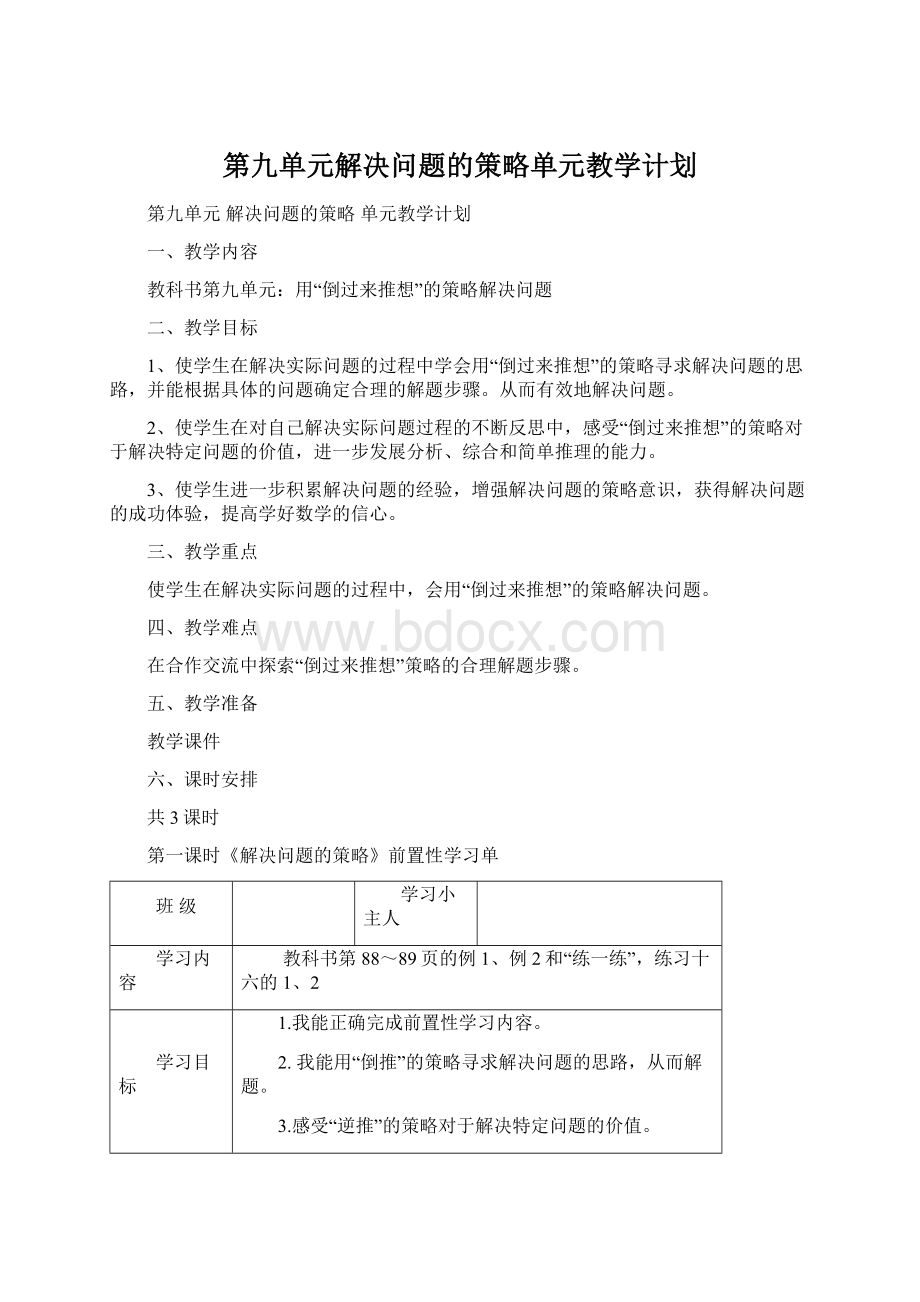 第九单元解决问题的策略单元教学计划.docx_第1页