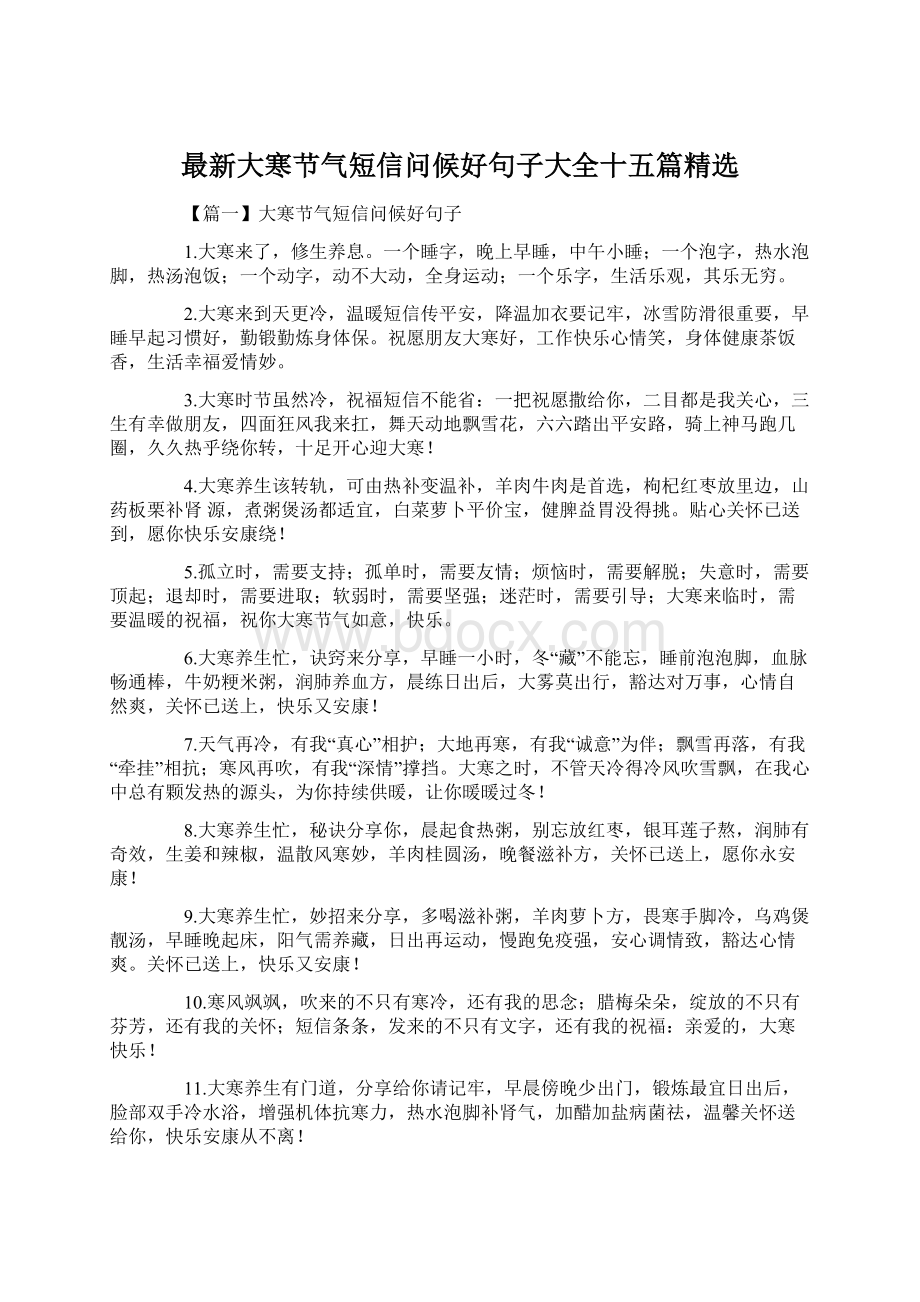 最新大寒节气短信问候好句子大全十五篇精选.docx