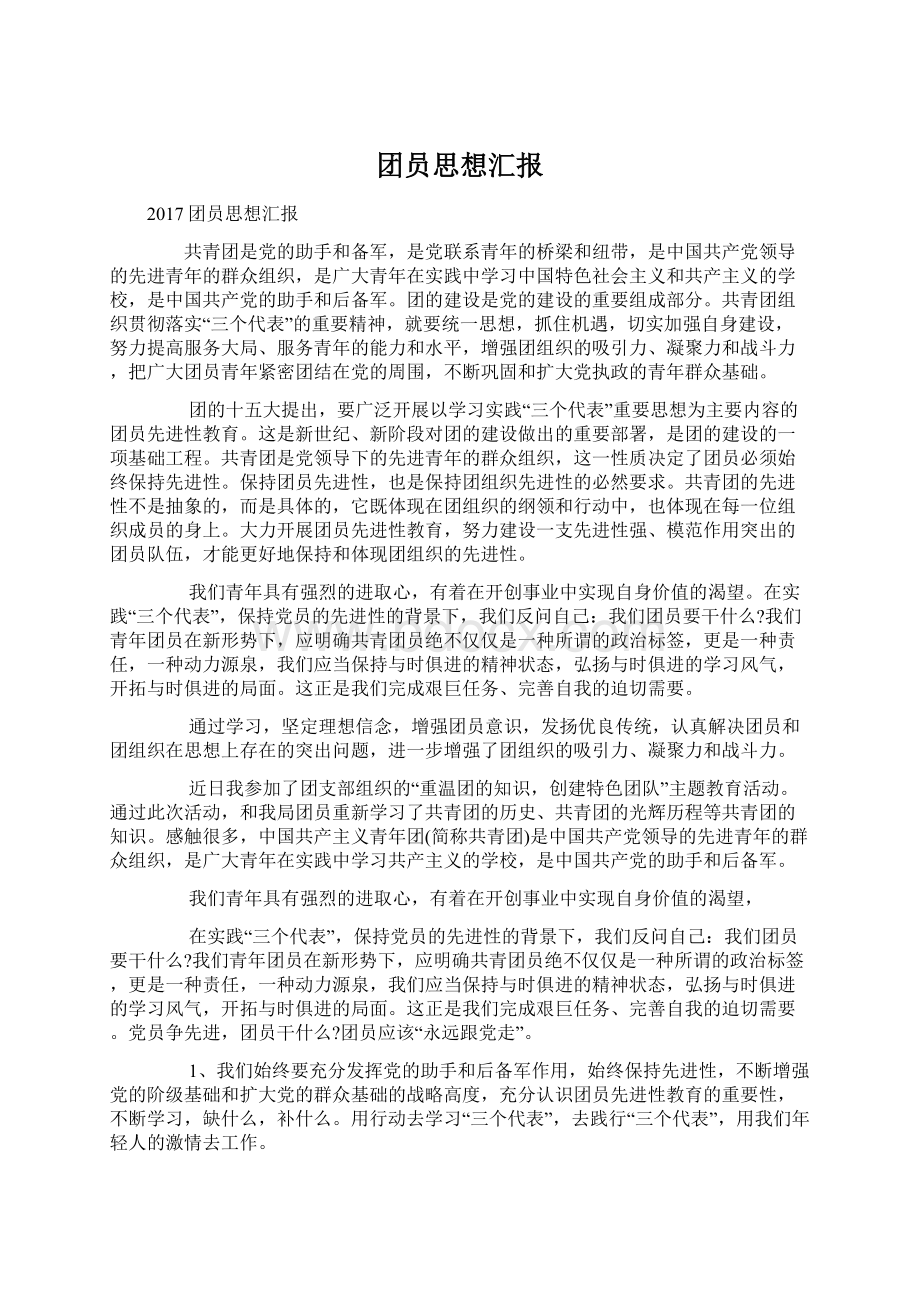 团员思想汇报Word格式文档下载.docx_第1页