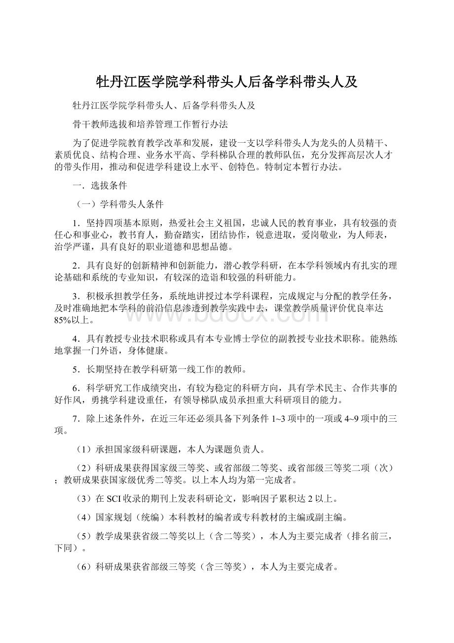 牡丹江医学院学科带头人后备学科带头人及.docx_第1页