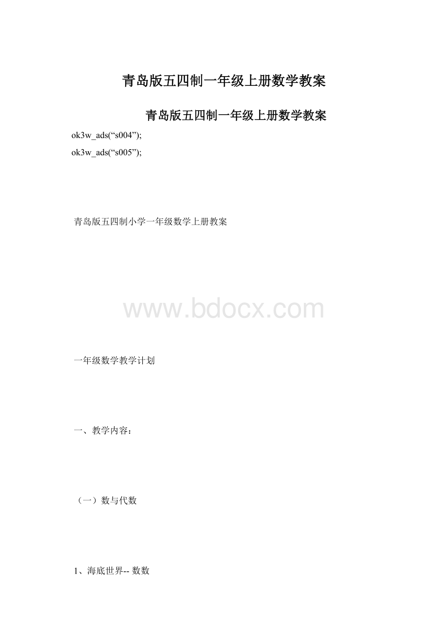 青岛版五四制一年级上册数学教案.docx_第1页