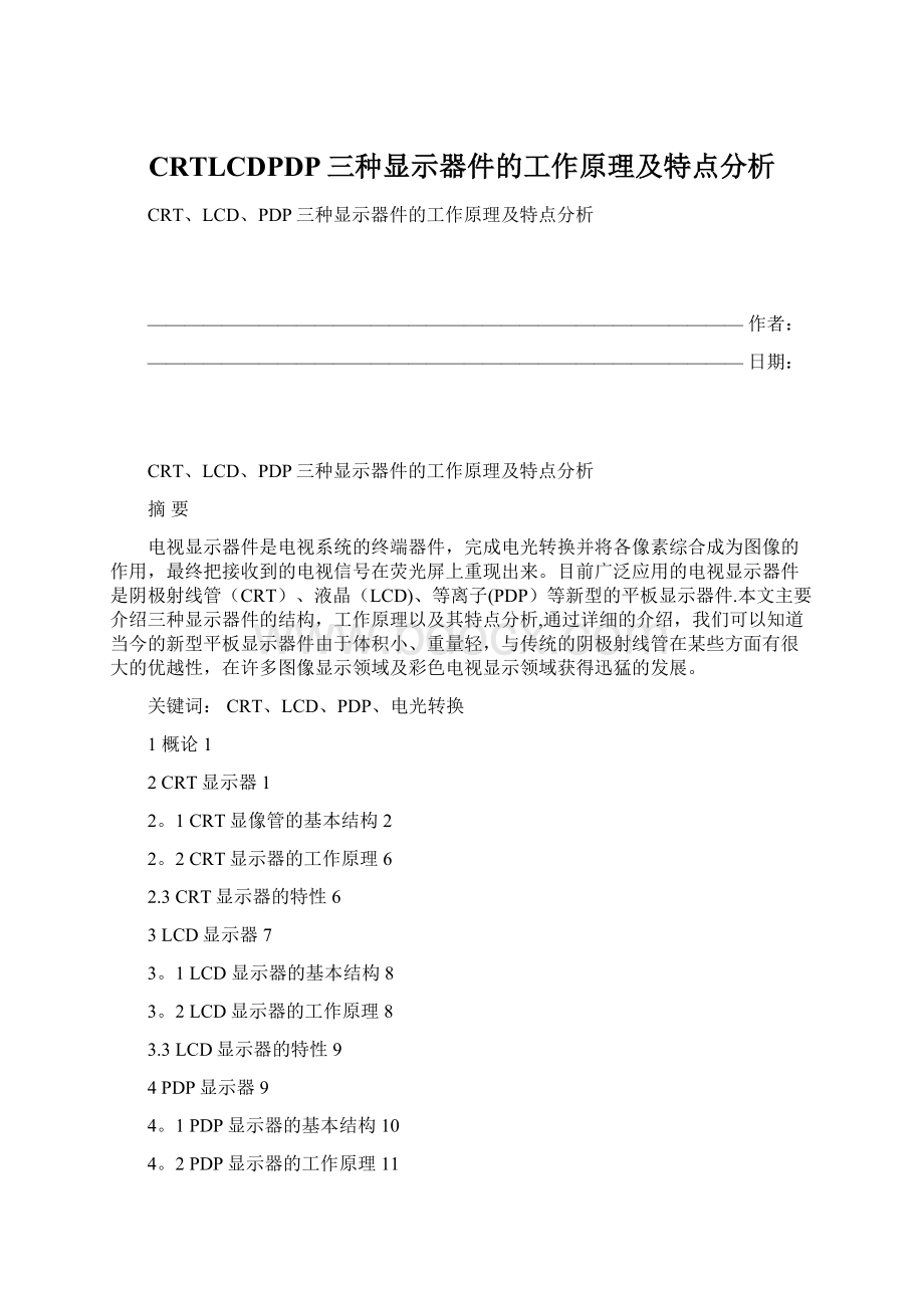 CRTLCDPDP三种显示器件的工作原理及特点分析Word文件下载.docx