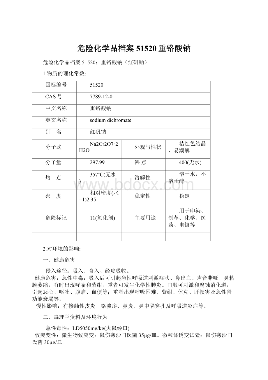 危险化学品档案51520重铬酸钠.docx_第1页