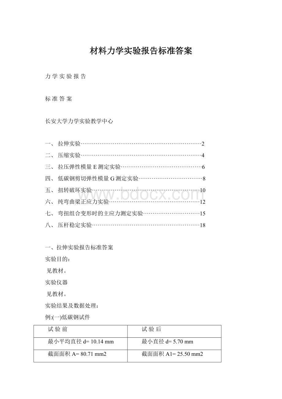 材料力学实验报告标准答案.docx_第1页