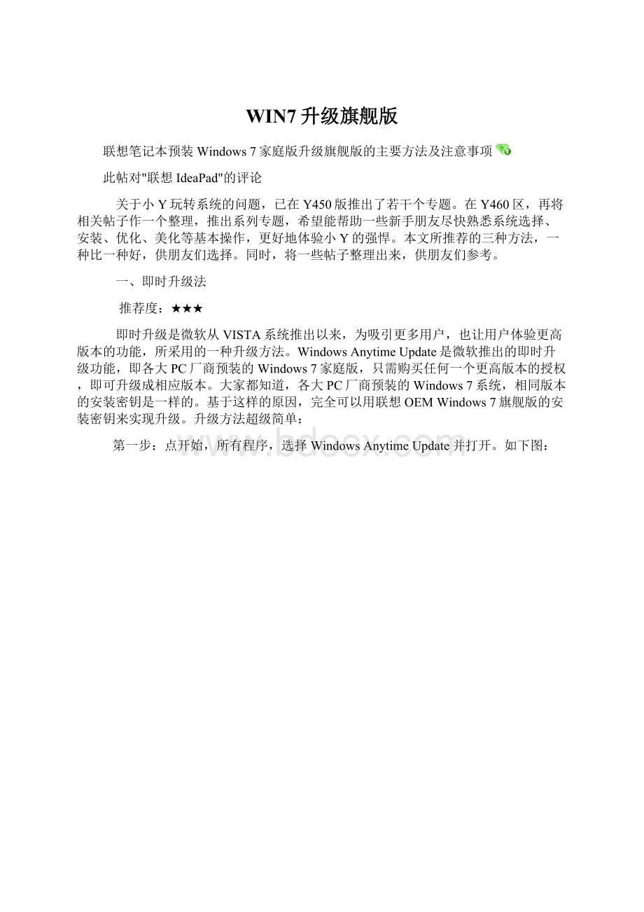 WIN7升级旗舰版Word格式文档下载.docx_第1页