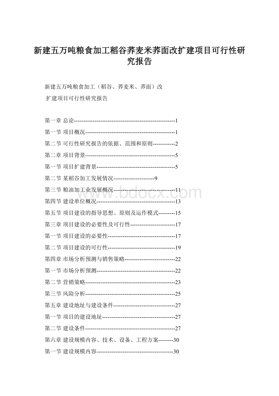 新建五万吨粮食加工稻谷荞麦米荞面改扩建项目可行性研究报告.docx